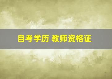 自考学历 教师资格证